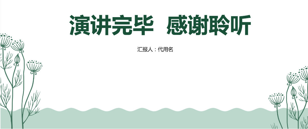 绿色简约小清新工作汇报PPT模板