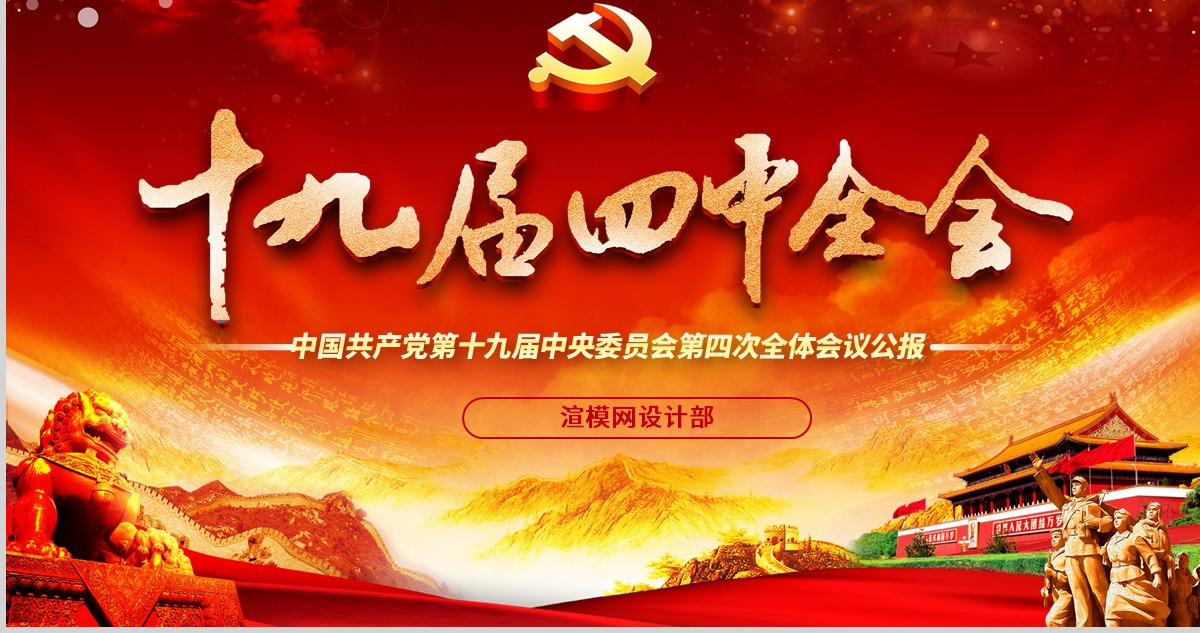 原创大气红色十九届四中全会公报解读PPT-含讲稿