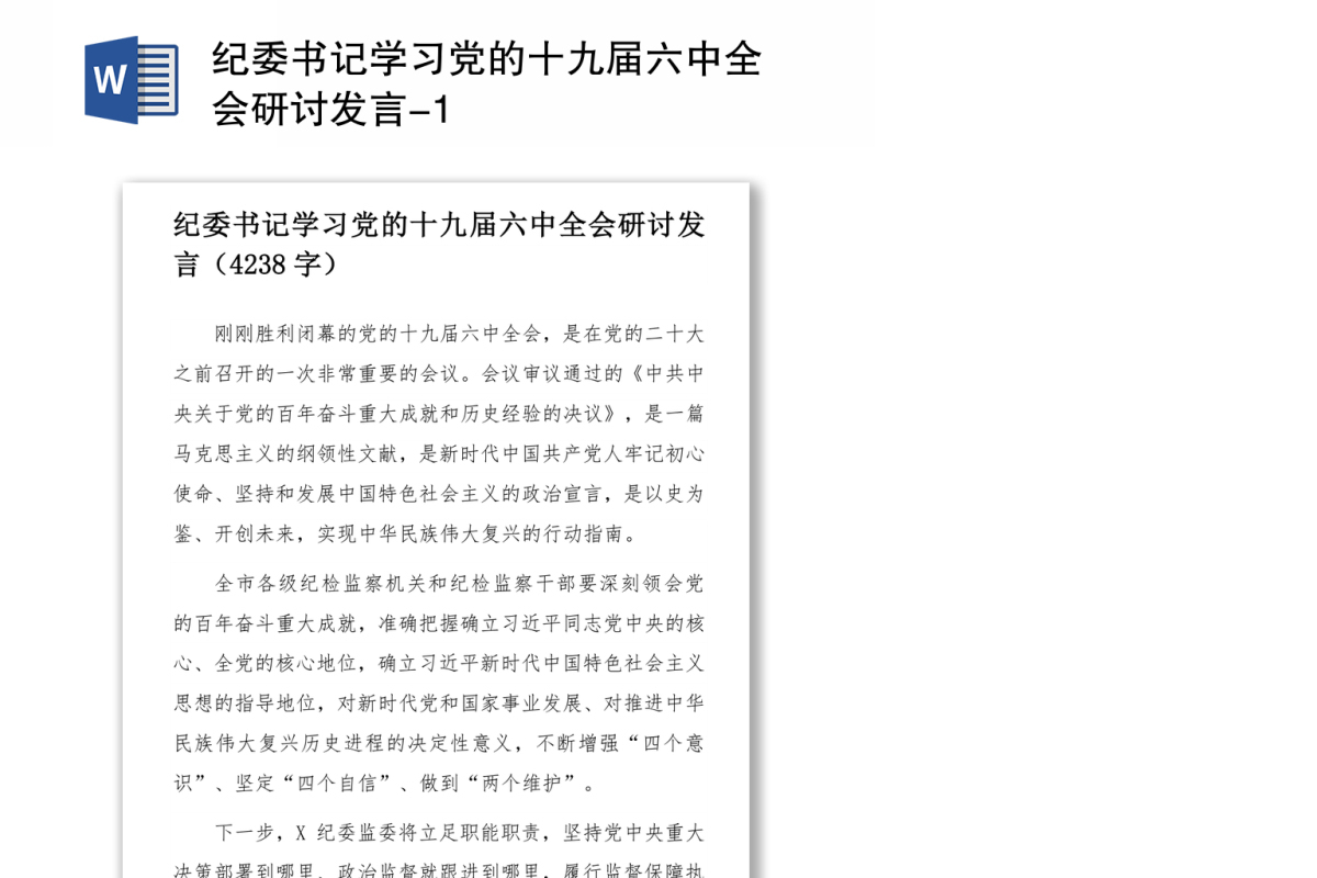 纪委书记学习党的十九届六中全会研讨发言