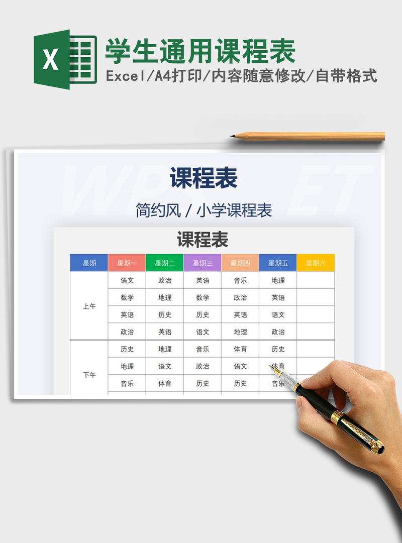 2021年学生通用课程表