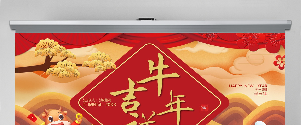 2021牛年大吉牛年红色通用PPT模板 2021牛年大吉牛年红色通用PPT模板