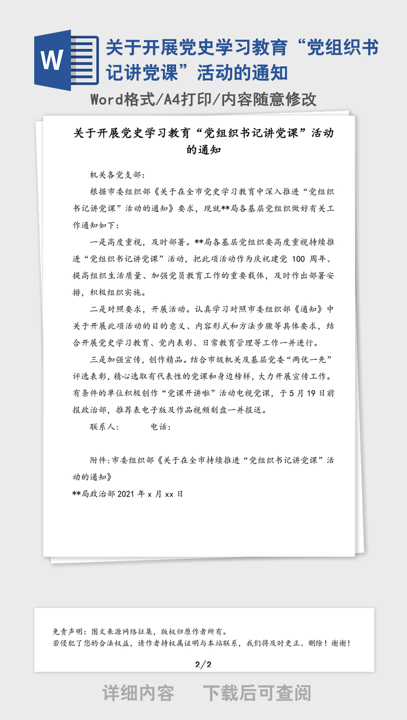 2021年关于开展党史学习教育“党组织书记讲党课”活动的通知 2021年关于开展党史学习教育“党组织书记讲党课”活动的通知