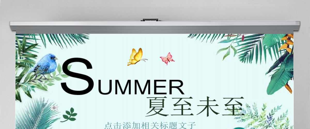 二十四节气夏至未至PPT通用模板