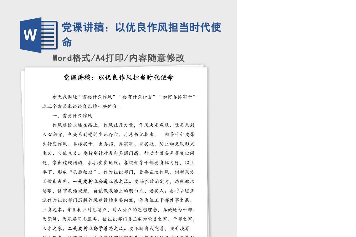 党课讲稿：以优良作风担当时代使命