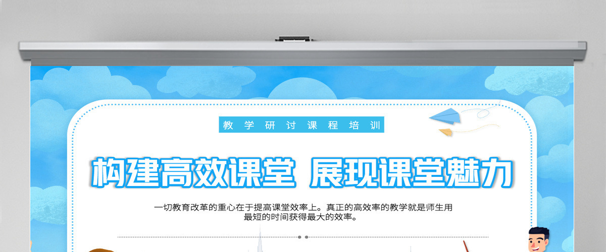 2022构建高效课堂展现课堂魅力卡通风教学探讨课程培训课件模板PPT 2022构建高效课堂展现课堂魅力卡通风教学探讨课程培训课件模板PPT