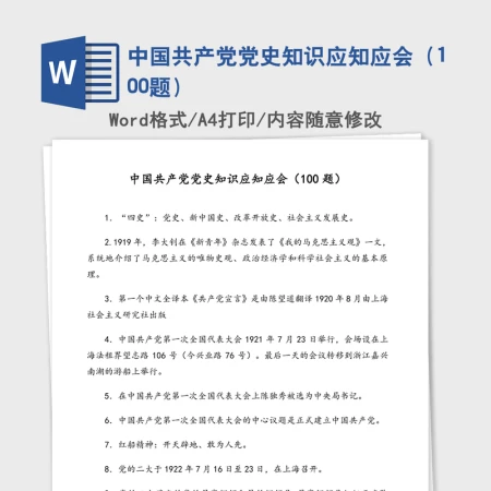 2021年中国共产党党史知识应知应会（100题）