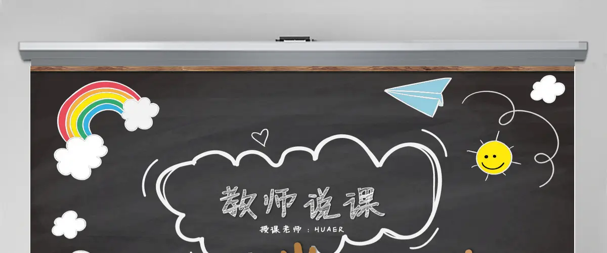 可爱动态说课微课课堂教学课件PPT模板