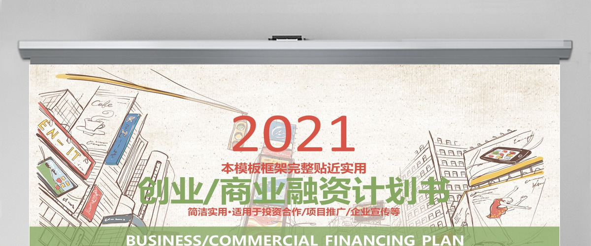 2020手绘风创业商业融资计划书PPT模板 2020手绘风创业商业融资计划书PPT模板