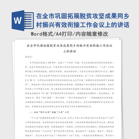 2021年在全市巩固拓展脱贫攻坚成果同乡村振兴有效衔接工作会议上的讲话