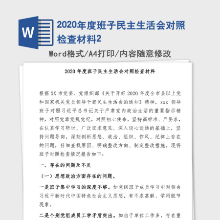 2020年度班子民主生活会对照检查材料2