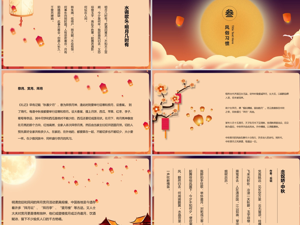 2024年完整内容传统节日中秋节班会主题PPT模板 2024年完整内容传统节日中秋节班会主题PPT模板
