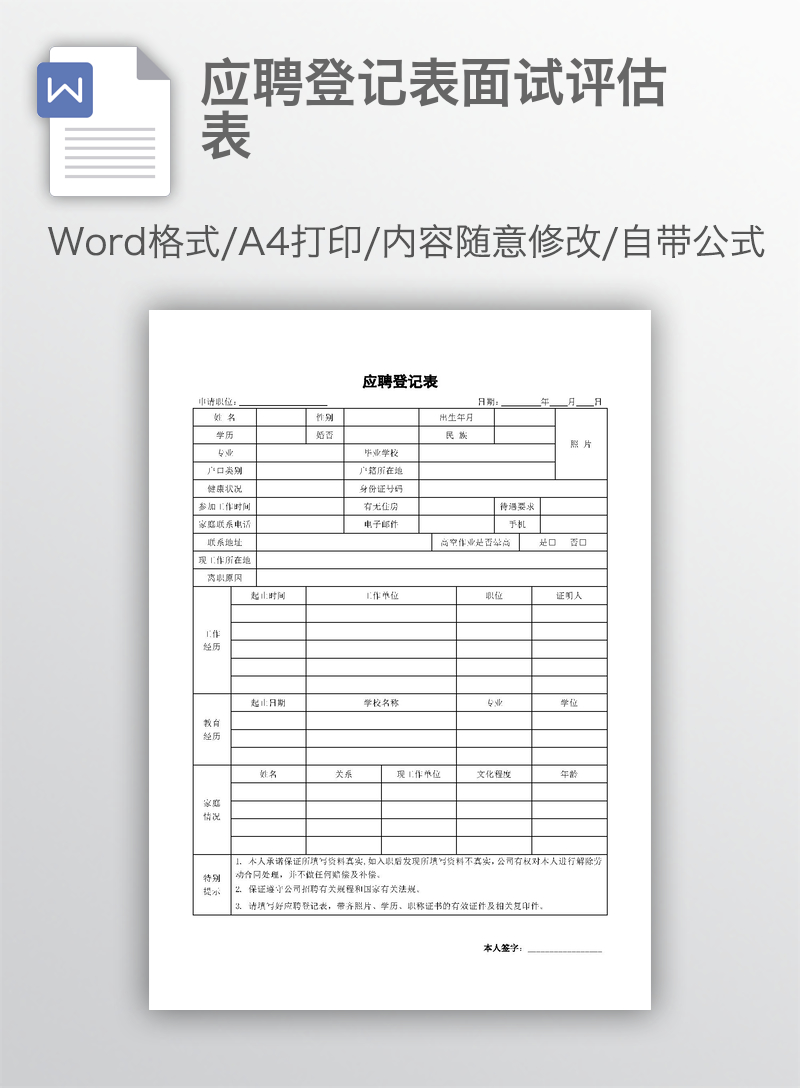 应聘登记表面试评估表 应聘登记表面试评估表