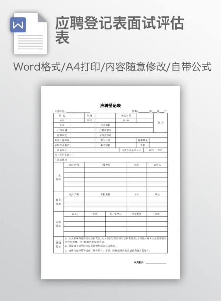 应聘登记表面试评估表