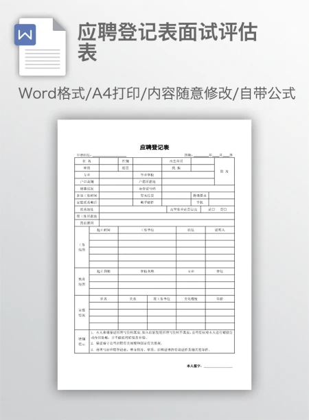 应聘登记表面试评估表