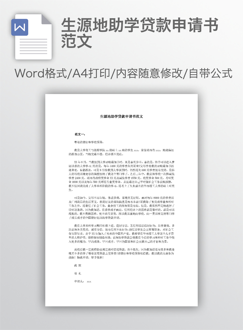 生源地助学贷款申请书范文 生源地助学贷款申请书范文