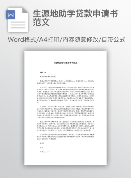 生源地助学贷款申请书范文