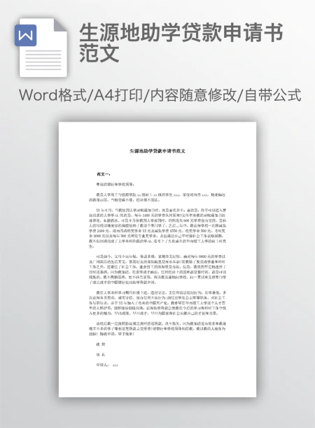 生源地助学贷款申请书范文
