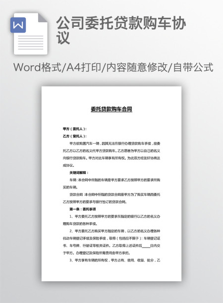 公司委托贷款购车协议