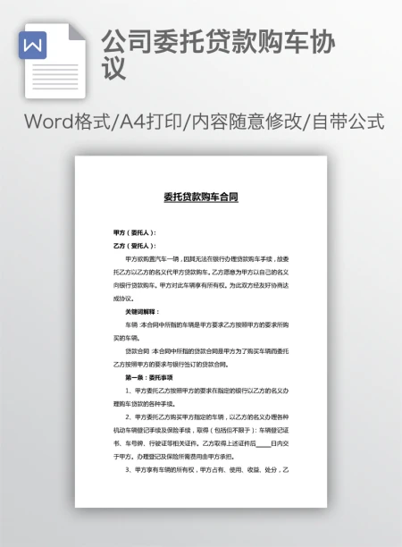 公司委托贷款购车协议
