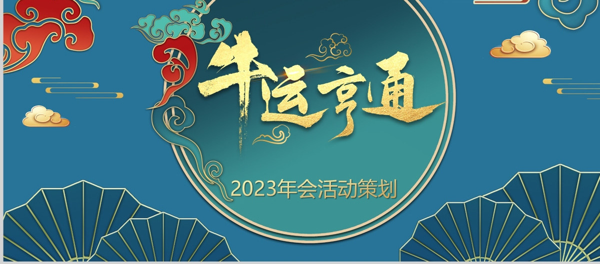 深蓝复古国潮风牛运亨通2023年会活动策划PPT模板