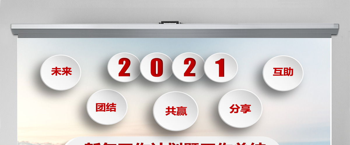 红色微立体年终新年工作总结计划ppt