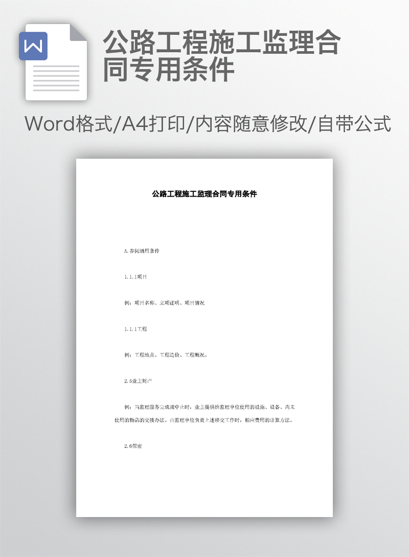 公路工程施工监理合同专用条件