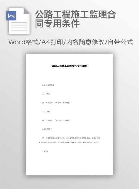 公路工程施工监理合同专用条件