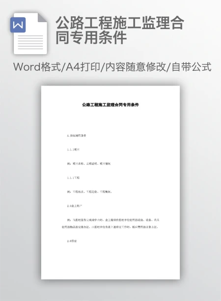 公路工程施工监理合同专用条件