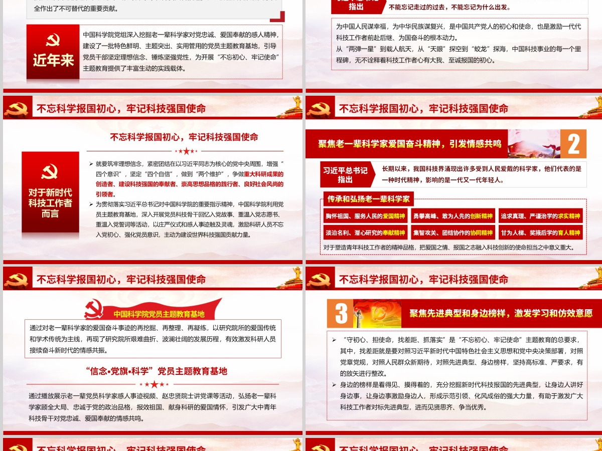 原创不忘科学报国初心牢记科技强国使命科技工作者不忘初心牢记使命微党课PPT 原创不忘科学报国初心牢记科技强国使命科技工作者不忘初心牢记使命微党课PPT