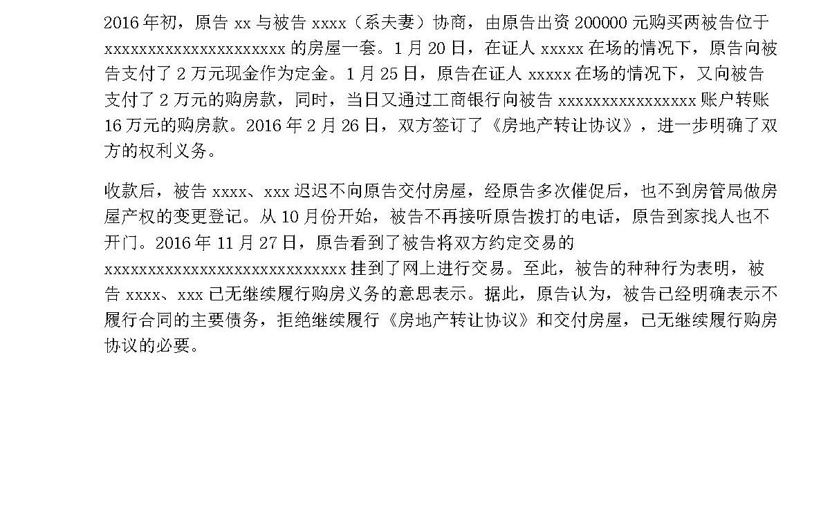 起诉书(买卖房屋要求解除合同退款 起诉书(买卖房屋要求解除合同退款