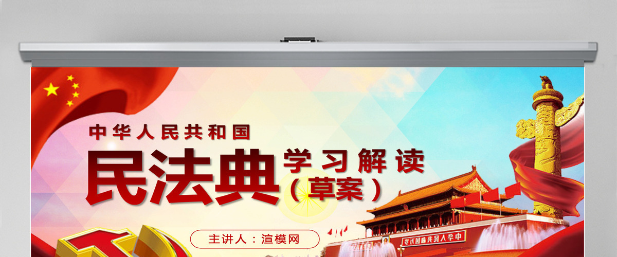 中华人民共和国民法典草案解读党课PPT 中华人民共和国民法典草案解读党课PPT