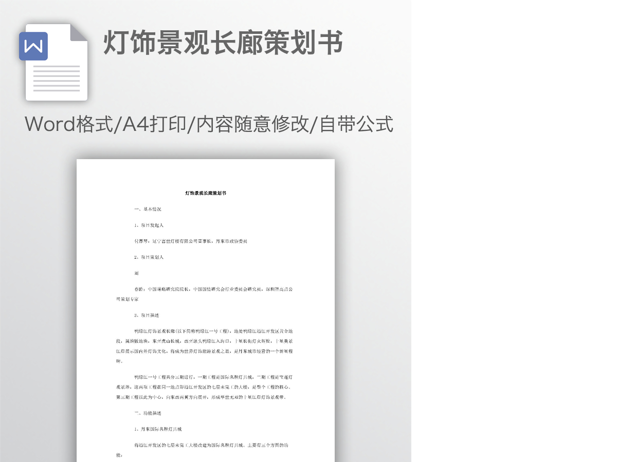 灯饰景观长廊策划书