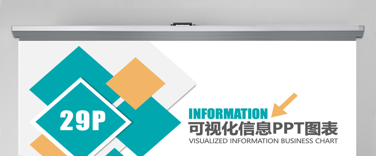 商务通用可视化信息PPT图表 商务通用可视化信息PPT图表