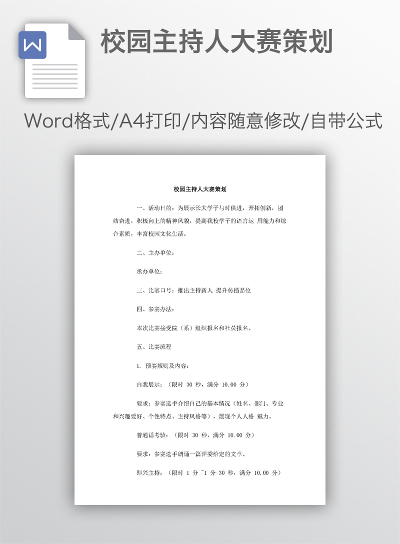 校园主持人大赛策划 校园主持人大赛策划