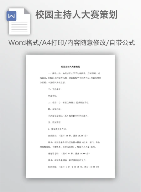 校园主持人大赛策划 校园主持人大赛策划