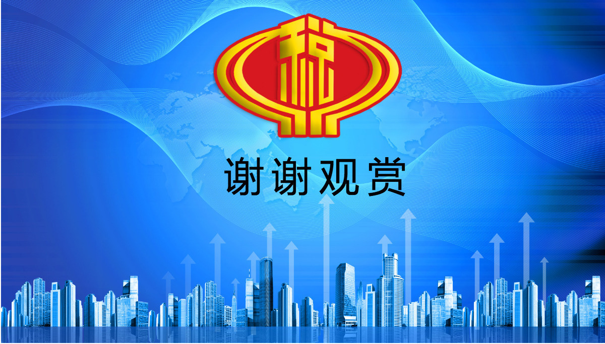 中国税务国税财税政府工作报告总结PPT