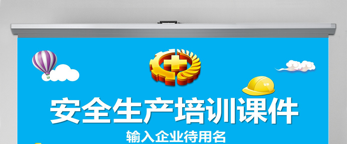 2020安全生产月培训课程PPT模板 2020安全生产月培训课程PPT模板