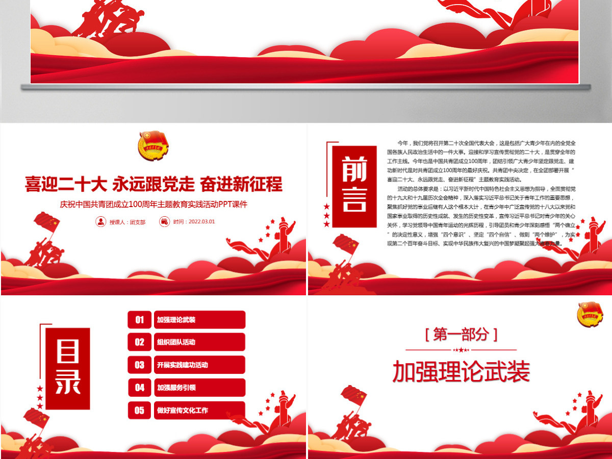 建团100周年大气时尚喜迎二十大永远跟党走奋进新征程共青团主题教育实践活动团课课件PPT-含讲稿