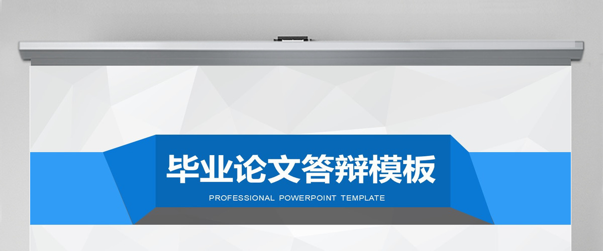 蓝色简约大气毕业论文答辩PPT模板