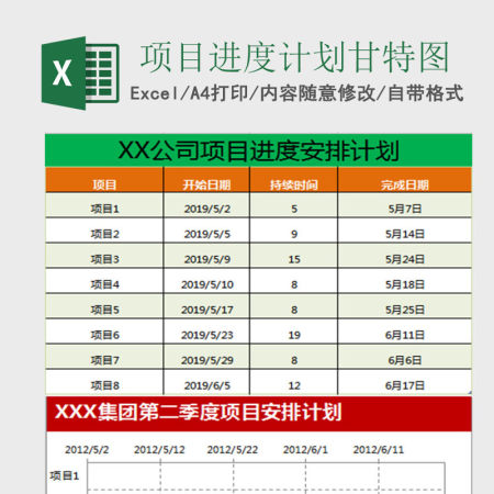项目进度计划甘特图Excel表格