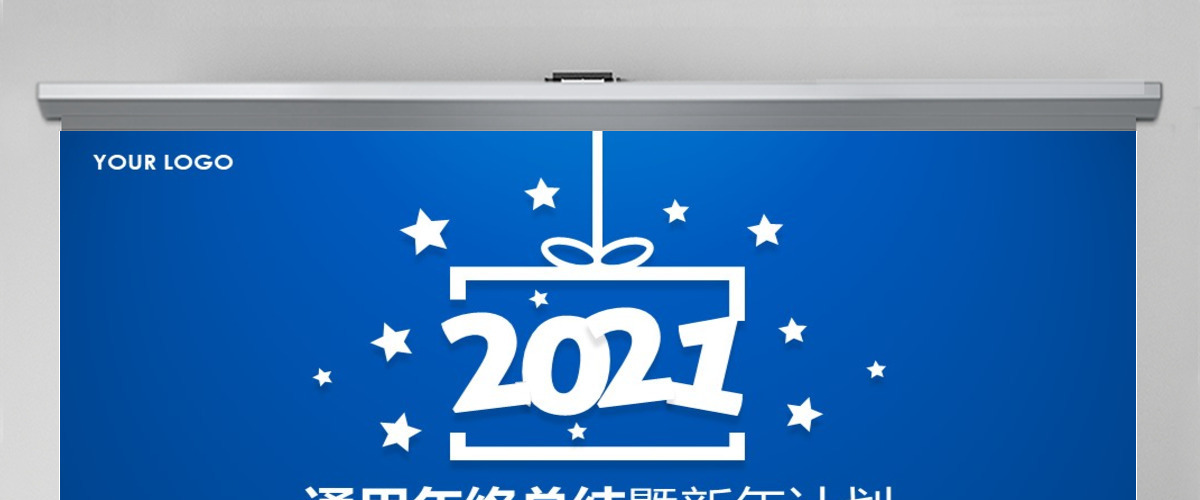 2021年终总结2017新年计划PPT