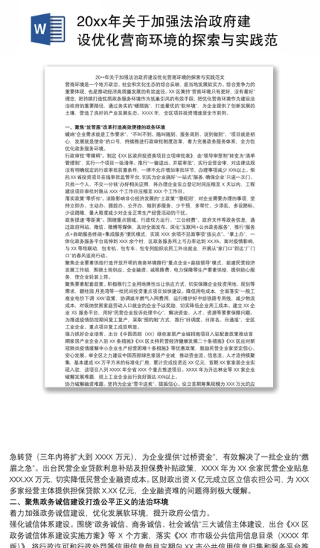 20xx年关于加强法治政府建设优化营商环境的探索与实践范文 20xx年关于加强法治政府建设优化营商环境的探索与实践范文
