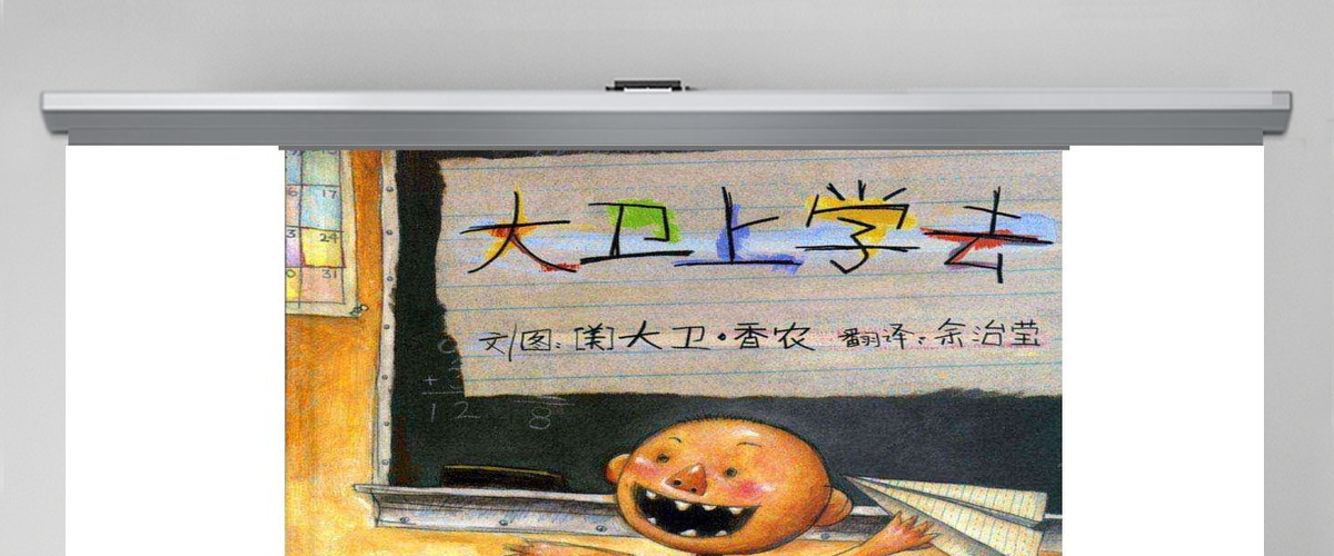 PPT下载绘本故事PPT 《大卫上学去》绘本故事PPT PPT下载绘本故事PPT 《大卫上学去》绘本故事PPT