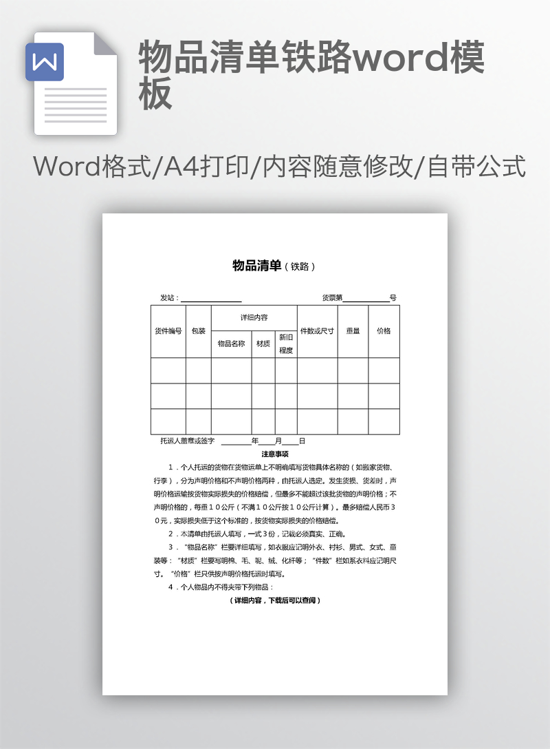 物品清单铁路word模板