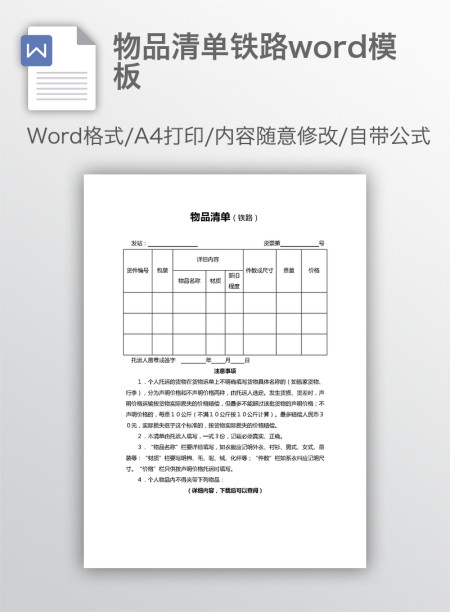 物品清单铁路word模板