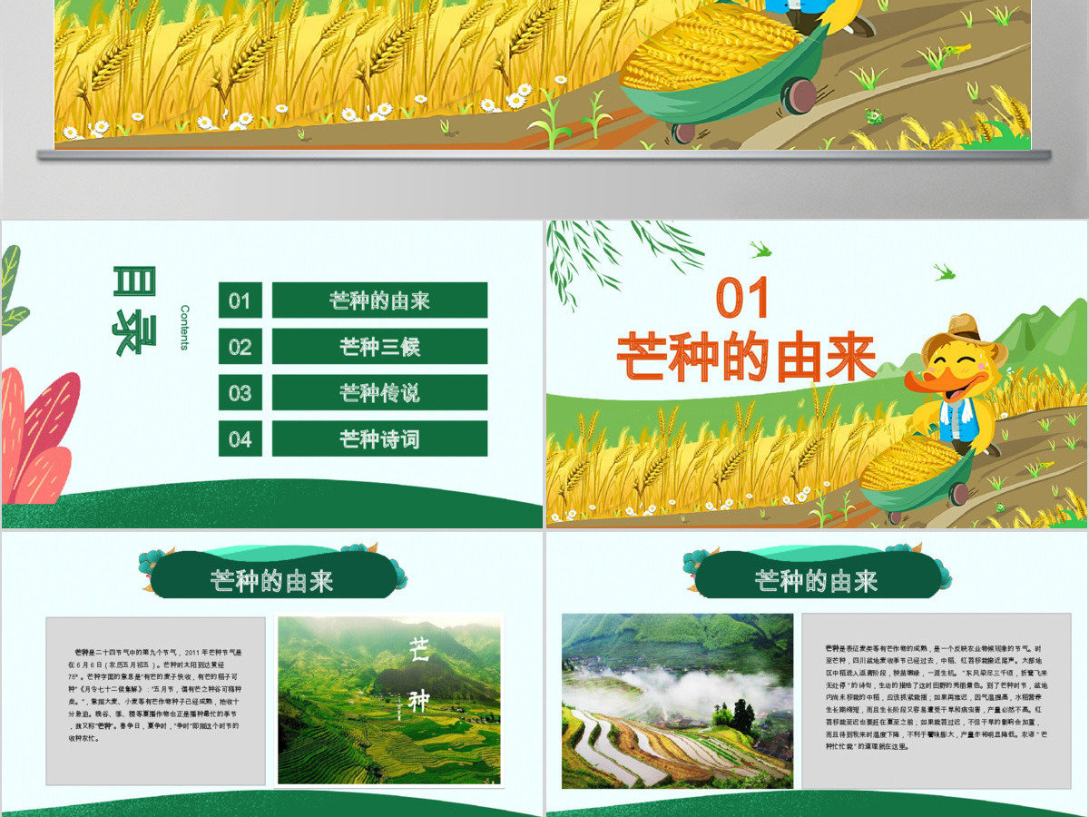 原创绿色清新芒种节气中国二十四节气PPT班会-版权可商用 原创绿色清新芒种节气中国二十四节气PPT班会-版权可商用