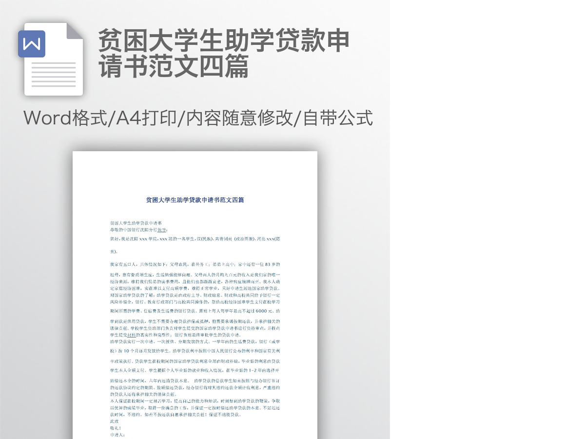贫困大学生助学贷款申请书范文四篇 贫困大学生助学贷款申请书范文四篇