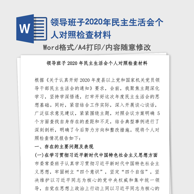 领导班子2020年民主生活会个人对照检查材料 领导班子2020年民主生活会个人对照检查材料
