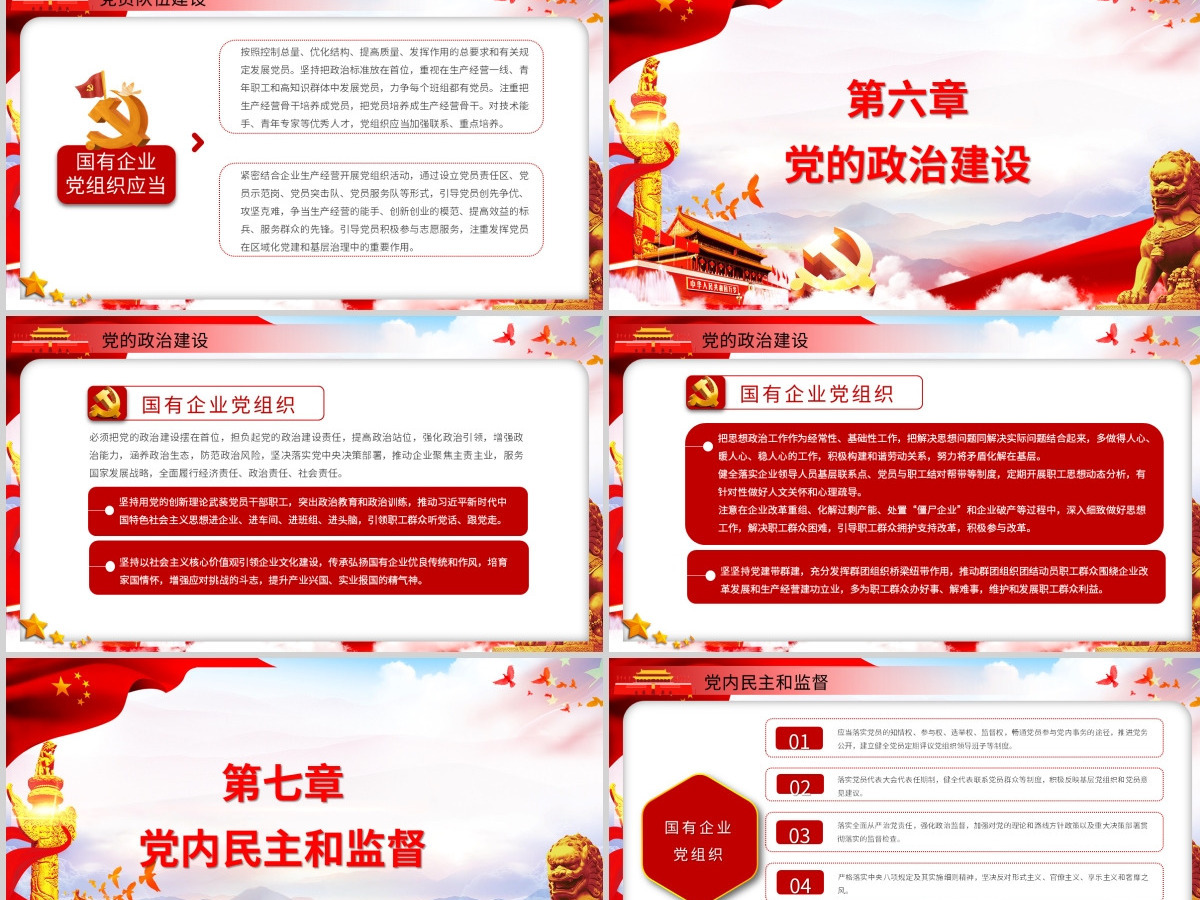 党政党课国有企业基层组织工作条例学习PPT模板 党政党课国有企业基层组织工作条例学习PPT模板