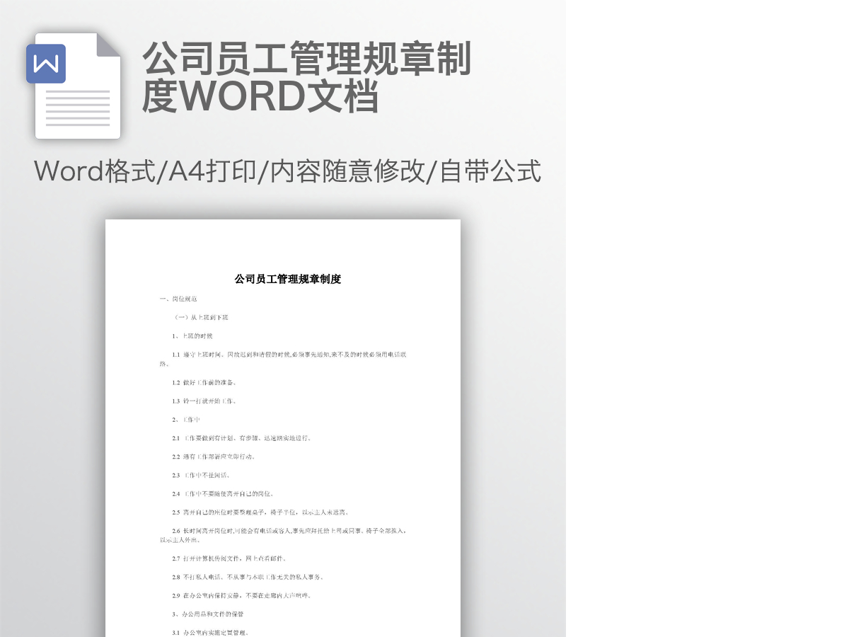 公司员工管理规章制度WORD文档 公司员工管理规章制度WORD文档